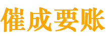 南京讨债公司